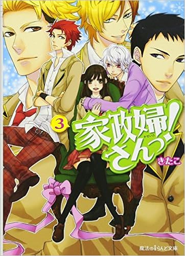 家政婦さんっ 3 魔法のiらんど文庫 きたこ 本 通販 Amazon