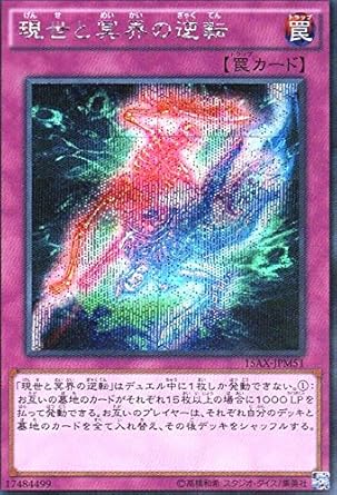 Amazon 現世と冥界の逆転 シークレット 遊戯王 決闘者の栄光 記憶の