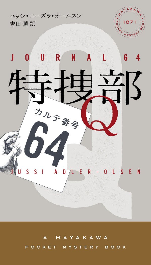 特捜部q カルテ番号64 ハヤカワ ポケット ミステリ ユッシ エーズラ オールスン 吉田 薫 本 通販 Amazon