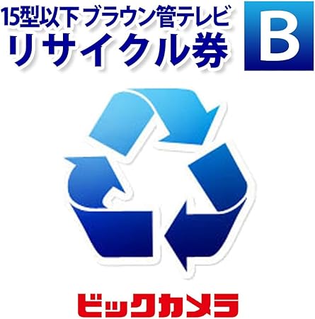 Amazon ビックカメラ 15v型以下ブラウン管テレビリサイクル 収集運搬料b テレビ同時購入時以外はキャンセルさせていただきます アクセサリ 通販