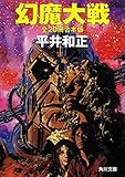 幻魔大戦　全２０冊合本版<幻魔大戦> (角川文庫)