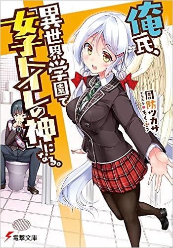 俺氏 異世界学園で 女子トイレの神 になる 電撃文庫 周防ツカサ もくふう 本 通販 Amazon