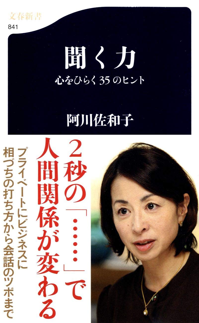 聞く力 心をひらく35のヒント 文春新書 阿川 佐和子 本 通販 Amazon 聞く力 心をひらく35のヒント 文春新書 阿川 佐和子 本 通販 Amazon