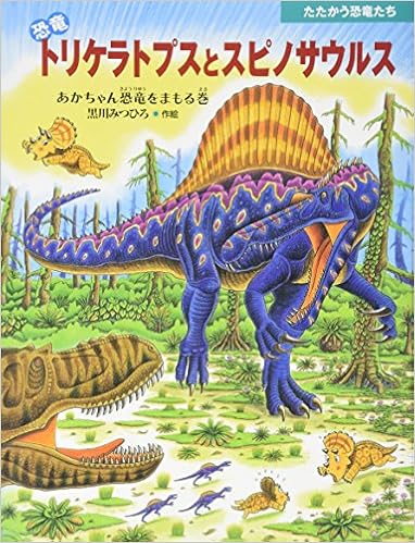 恐竜 トリケラトプスとスピノサウルス あかちゃん恐竜をまもる巻 たたかう恐竜たち Mitsuhiro Kurokawa Amazon Com Books