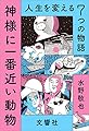 神様に一番近い動物 ~人生を変える7つの物語~