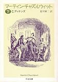 [本]マーティン・チャズルウィット〈下〉 (ちくま文庫) [文庫]