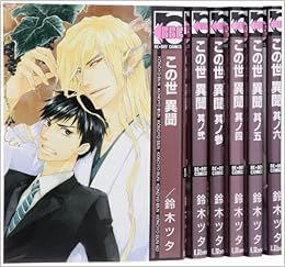 この世 異聞 コミック 1 6巻 セット ビーボーイコミックス 鈴木 ツタ 本 通販 Amazon