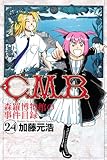 C.M.B. 森羅博物館の事件目録(24)(講談社)