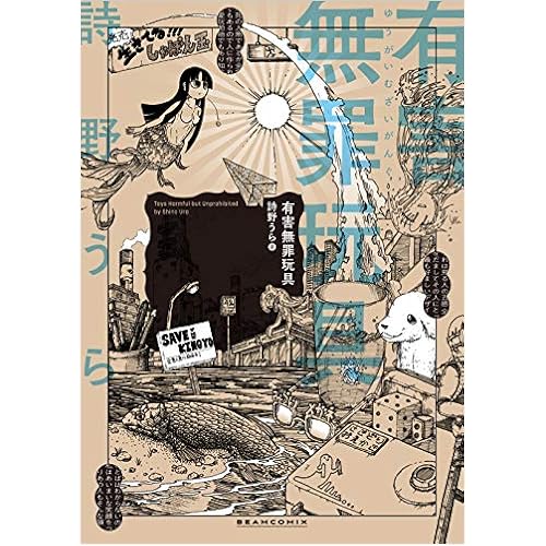 有害無罪玩具