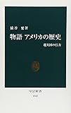 物語アメリカの歴史―超大国の行方 (中公新書)