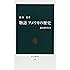 物語アメリカの歴史―超大国の行方 (中公新書)