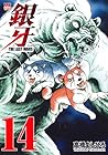 銀牙～THE LAST WARS～ 第14巻