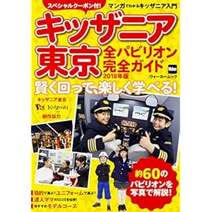 Kidzania Tokyo all Pavilion wisely guide 2018, complete the learning fun! Walker Mook