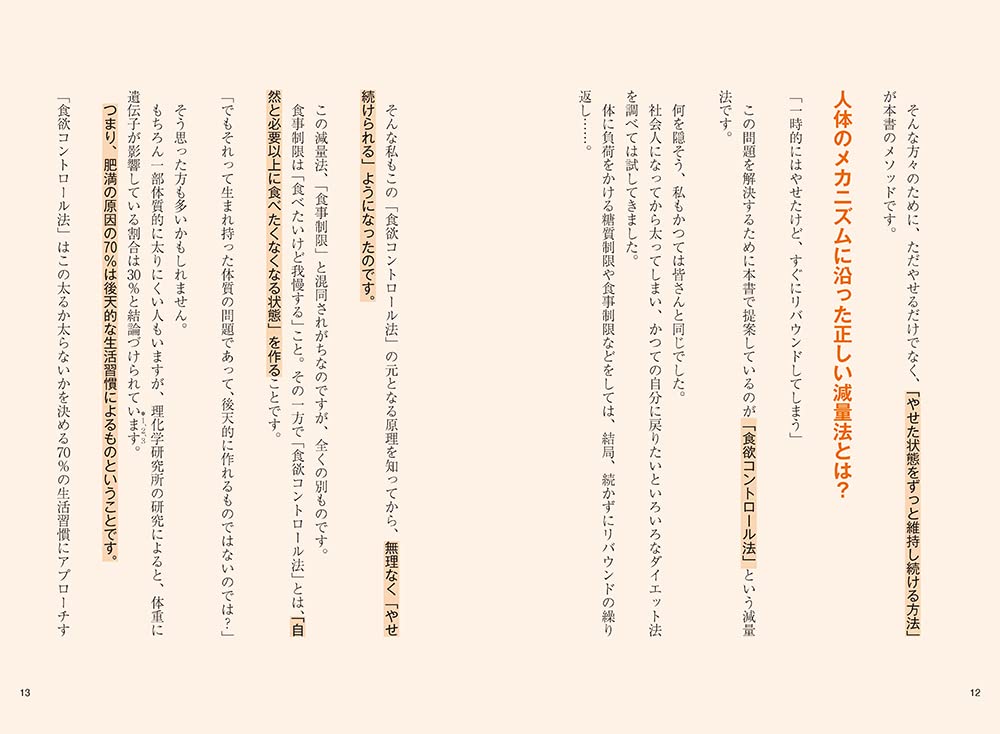 101の科学的根拠と92 の成功率からわかった 満腹食べても太らない体 富永康太 本 通販 Amazon