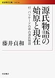 源氏物語の始原と現在――付 バリケードの中の源氏物語 (岩波現代文庫)