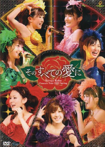 Berryz工房コンサートツアー2009春そのすべての愛に
