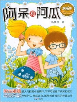 欢乐季伍美珍经典作品悦读 阿呆和阿瓜 伍美珍 Amazon Com Books