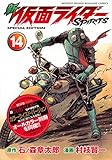 新 仮面ライダーSPIRITS(14)特装版 (プレミアムKC 月刊少年マガジン)