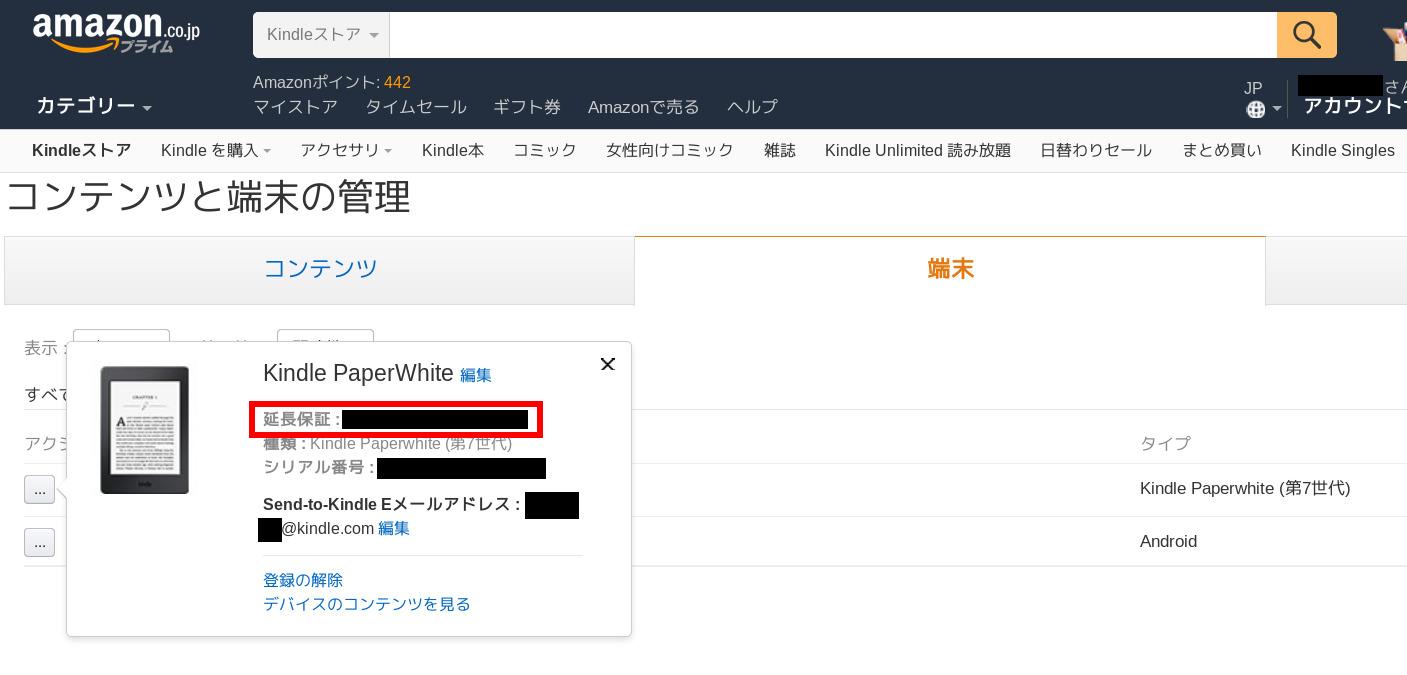 Kindle本体と保証の紐付け確認方法（必須）