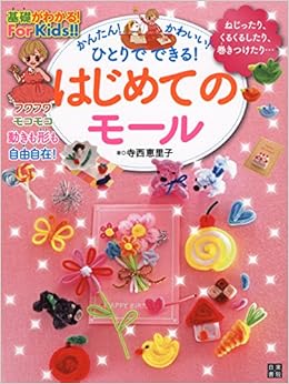 かんたん! かわいい! ひとりでできる! はじめてのモール (基礎がわかる!For Kids!!) (日本語) 単行本（ソフトカバー） – 2014/12/19 の本の表紙
