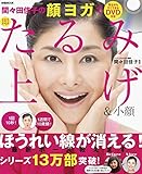 DVD付き 間々田佳子の顔ヨガで即たるみ上げ&小顔 (ぴあMOOK)