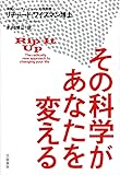 その科学があなたを変える