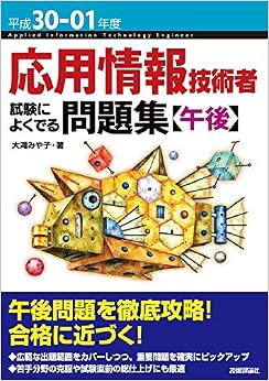 平成30-01年度 応用情報技術者 試験によくでる問題集【午後】 (情報処理技術者試験) (日本語) 単行本(ソフトカバー) – 2018/3/13