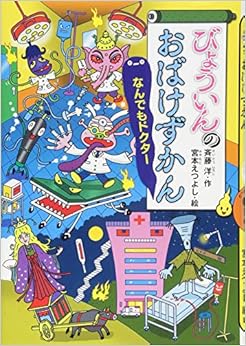 びょういんのおばけずかん なんでもドクター (どうわがいっぱい) (日本語) 単行本 – 2016/11/29