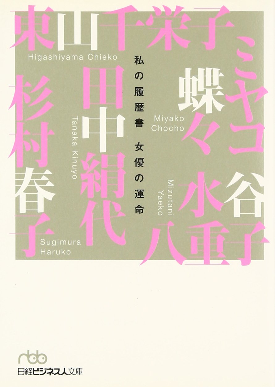 女優の運命 私の履歴書 日経ビジネス人文庫 9784532193751 Amazon Com Books