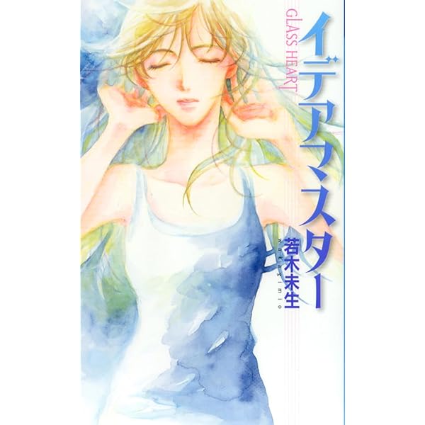 【中古】 いくつかの太陽 グラスハート５/集英社/若木未生 1999年 初版 いくつかの太陽 グラスハート⑤ 若木 未生 コバルト