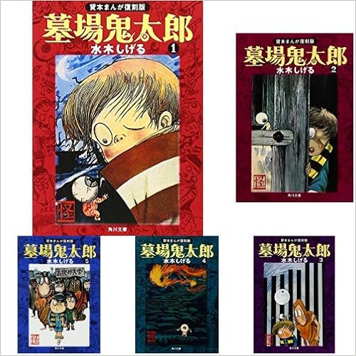 貸本まんが復刻版 墓場鬼太郎 角川文庫 全6巻 新品セット 水木 しげる 本 通販 Amazon