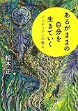 あるがままの自分を生きていく ~インディアンの教え