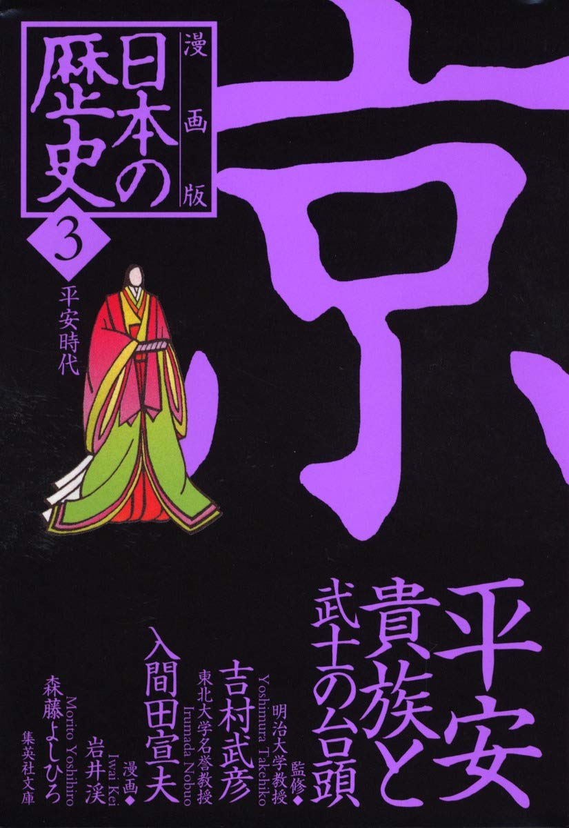 漫画版 日本の歴史 3 平安貴族と武士の台頭 平安時代 集英社文庫 吉村 武彦 入間田 宣夫 岩井 渓 森藤 よしひろ 本 通販 Amazon Co Jp