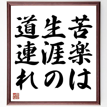 Amazon 書道色紙 名言 苦楽は生涯の道連れ 額付き 受注後直筆 千言堂 Z1901 オフィス家具小物 パーツ 文房具 オフィス用品