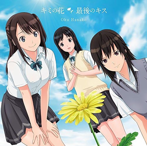 Amazon キミの花 最後のキス セイレン盤 奥華子 J Pop ミュージック