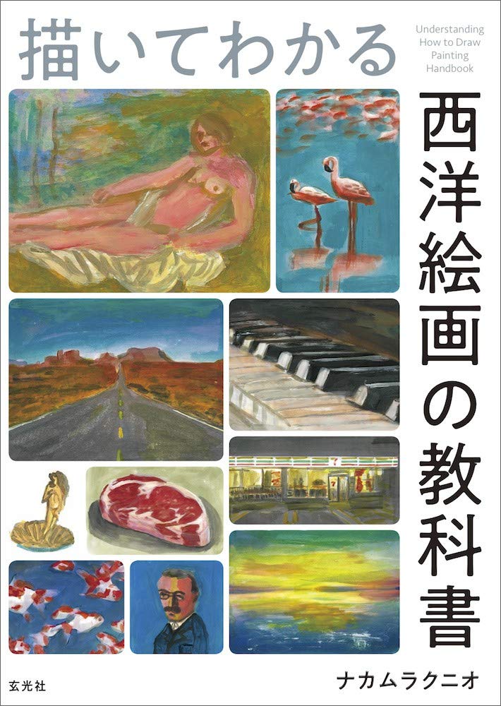 描いてわかる 西洋絵画の教科書 ナカムラ クニオ ナカムラ クニオ 本 通販 Amazon