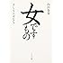 ([う]1-1)女ですもの (ポプラ文庫)