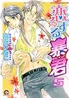 恋する暴君 第5巻