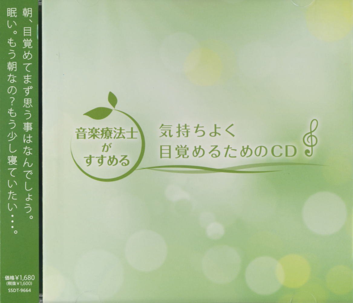 音楽療法士がすすめる 気持ちよく 目覚め るためのcd Ssdt 9664 Amazon Com Music