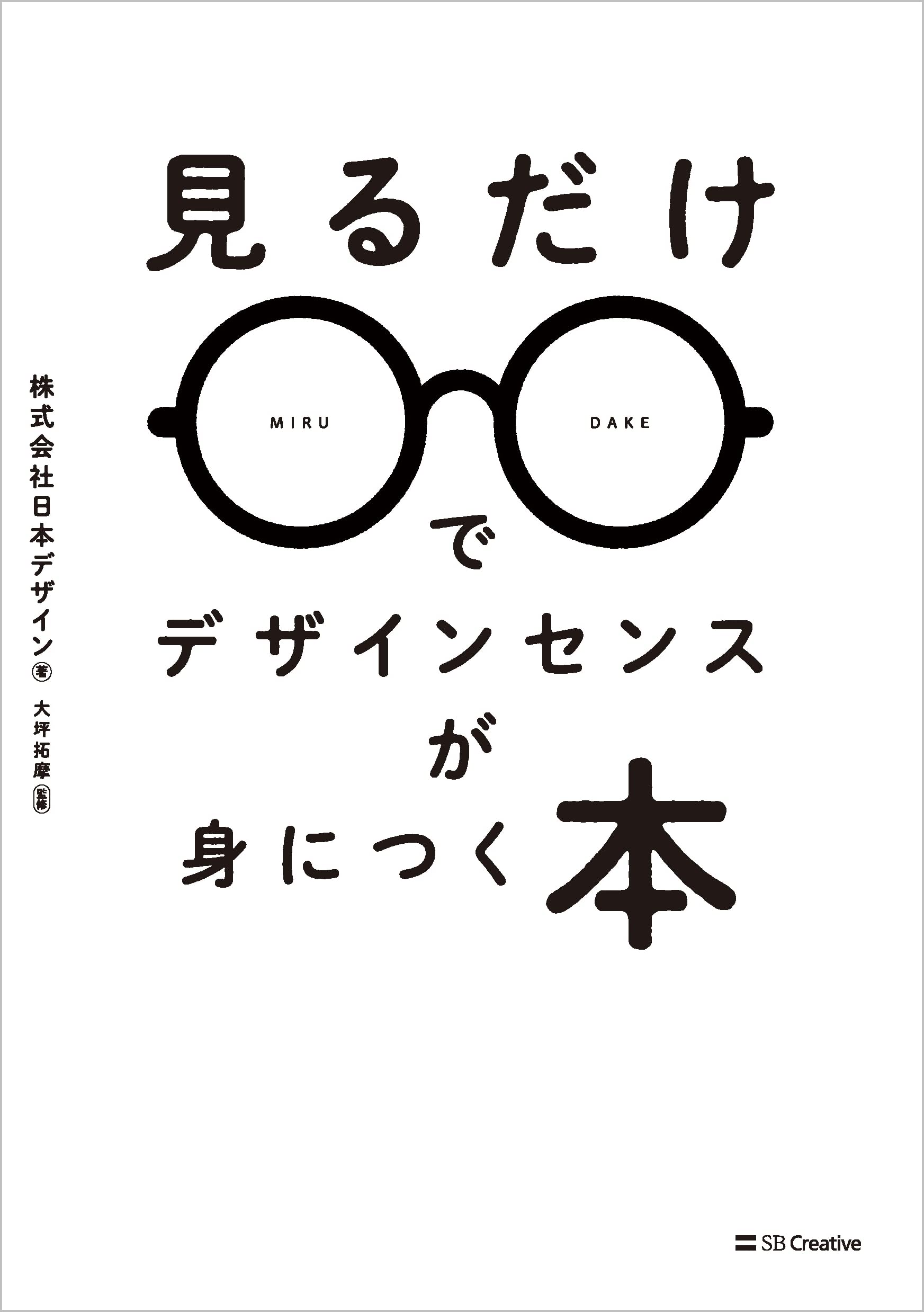見るだけでデザインセンスが身につく本 株式会社日本デザイン 大坪拓摩 本 通販 Amazon