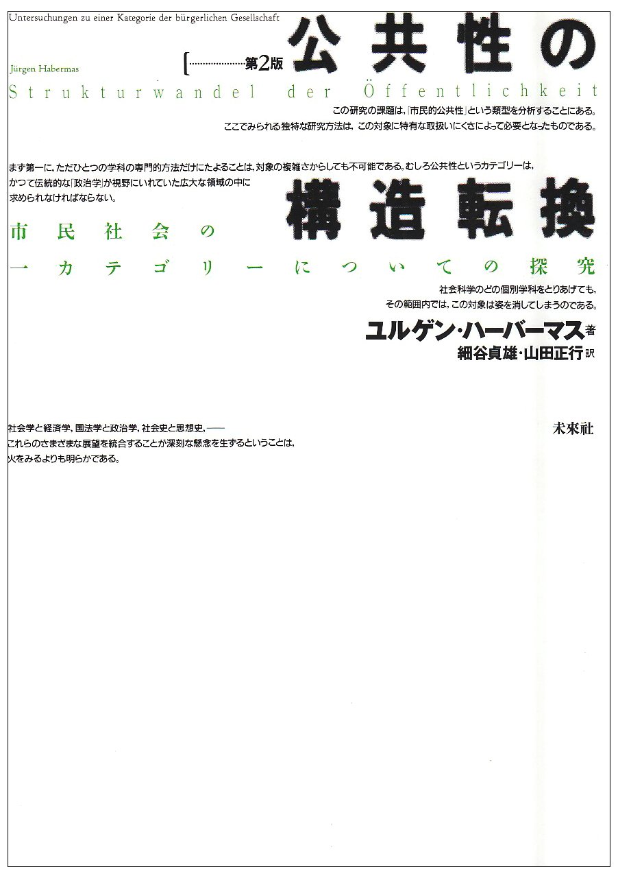 公共性の構造転換 第2版 ユルゲン ハーバーマス Habermas Jurgen 貞雄 細谷 正行 山田 本 通販 Amazon