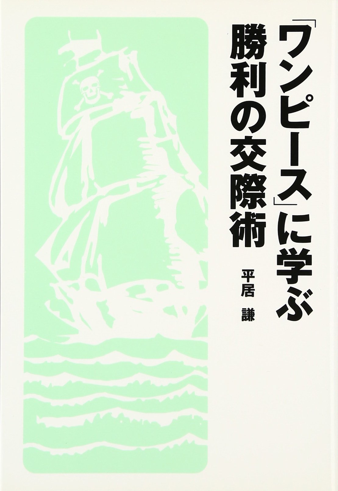 ワンピース に学ぶ勝利の交際術 平居謙 本 通販 Amazon
