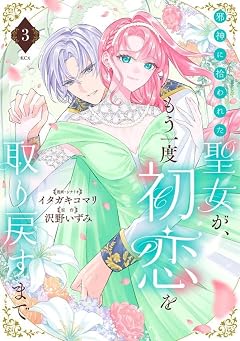 邪神に拾われた聖女が、もう一度初恋を取り戻すまでの最新刊