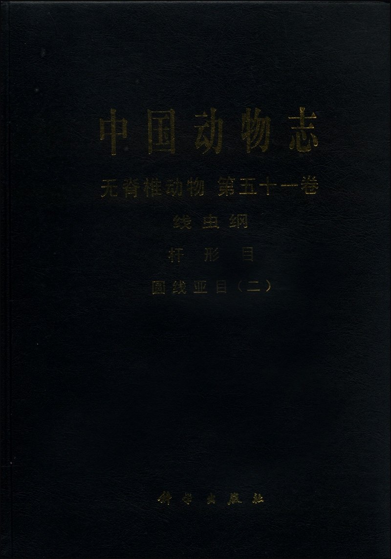 中国动物志 无脊椎动物 第五十一卷 线虫纲 杆形目圆线亚目 二 张路平 孔繁瑶 Amazon Com Books