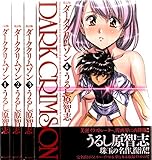 Image de 改訂版 ダーククリムゾン 全4巻 完結セット 【コミックセット】