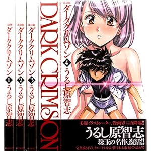 改訂版 ダーククリムゾン 全4巻 完結セット 【コミックセット】