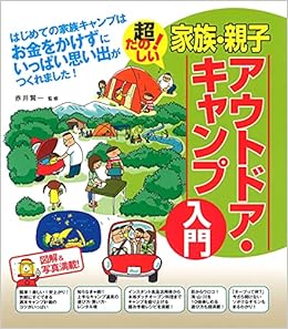 家族 親子 アウトドア キャンプ入門 赤井 賢一 本 通販 Amazon