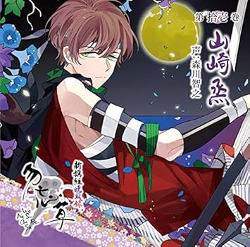 新撰組暁風録 勿忘草 第拾壱巻 山崎 烝 声 森川智之 By Amazon Co Uk Cds Vinyl