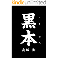 kurohon (Japanese Edition) book cover