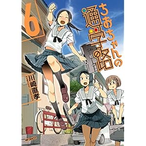 ちおちゃんの通学路　6 (コミックフラッパー) [Kindle版]
